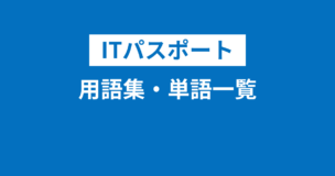 ITパスポート用語集・単語一覧・PDF付き！覚え方やアプリ・本もご紹介！のアイキャッチ画像