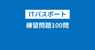 ITパスポート練習問題100問無料・答え付き！頻出問題をたくさん掲載のアイキャッチ画像