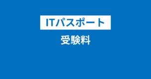 ITパスポート試験の受験料・値段・費用は7500円！割引はある？のアイキャッチ画像