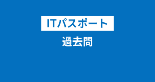 ITパスポート過去問題100問！解説付きサイトは？過去問は出ない？何年分やるべき？のアイキャッチ画像