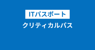 クリティカルパスはITパスポートで出る！解き方を例題でわかりやすく解説のアイキャッチ画像