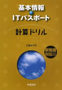 基本情報＋ITパスポート 計算ドリル 