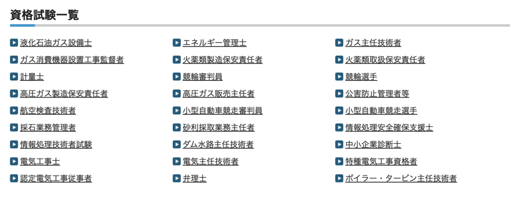 経済産業省の資格試験一覧ページ